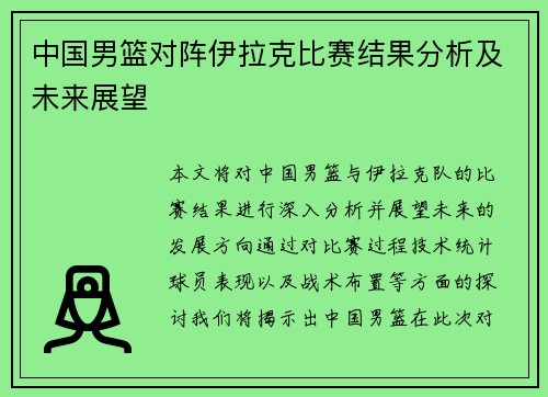 中国男篮对阵伊拉克比赛结果分析及未来展望