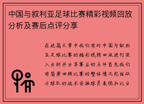 中国与叙利亚足球比赛精彩视频回放分析及赛后点评分享