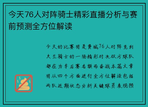 今天76人对阵骑士精彩直播分析与赛前预测全方位解读