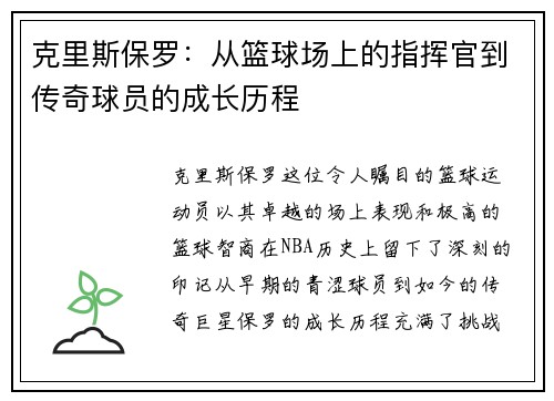 克里斯保罗：从篮球场上的指挥官到传奇球员的成长历程