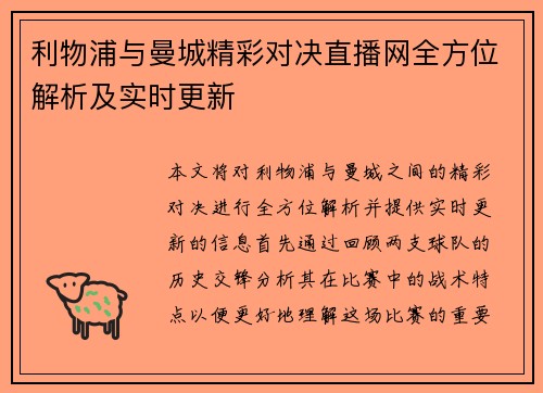 利物浦与曼城精彩对决直播网全方位解析及实时更新