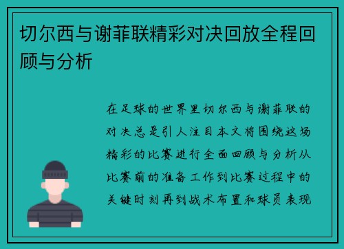 切尔西与谢菲联精彩对决回放全程回顾与分析
