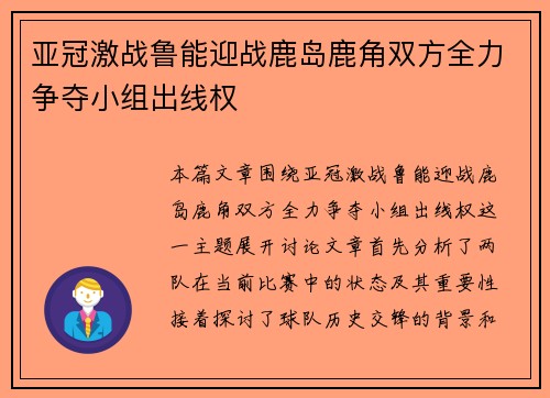 亚冠激战鲁能迎战鹿岛鹿角双方全力争夺小组出线权