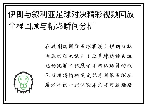 伊朗与叙利亚足球对决精彩视频回放全程回顾与精彩瞬间分析