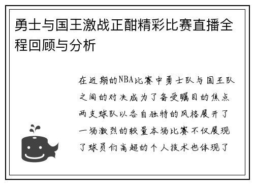 勇士与国王激战正酣精彩比赛直播全程回顾与分析