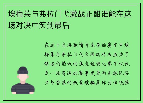 埃梅莱与弗拉门弋激战正酣谁能在这场对决中笑到最后