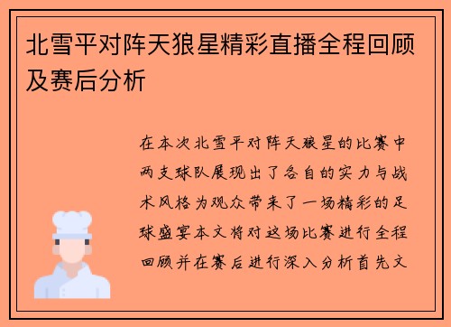 北雪平对阵天狼星精彩直播全程回顾及赛后分析