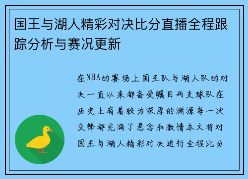 国王与湖人精彩对决比分直播全程跟踪分析与赛况更新