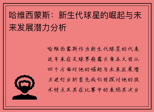 哈维西蒙斯：新生代球星的崛起与未来发展潜力分析