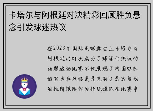 卡塔尔与阿根廷对决精彩回顾胜负悬念引发球迷热议