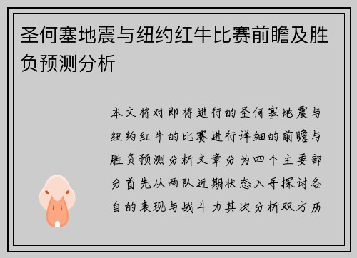 圣何塞地震与纽约红牛比赛前瞻及胜负预测分析