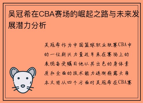 吴冠希在CBA赛场的崛起之路与未来发展潜力分析