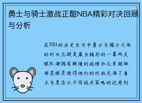 勇士与骑士激战正酣NBA精彩对决回顾与分析