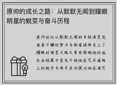 原帅的成长之路：从默默无闻到耀眼明星的蜕变与奋斗历程