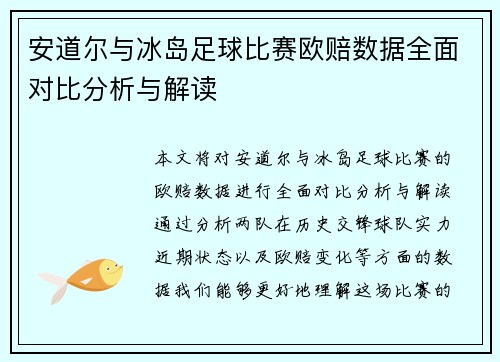 安道尔与冰岛足球比赛欧赔数据全面对比分析与解读