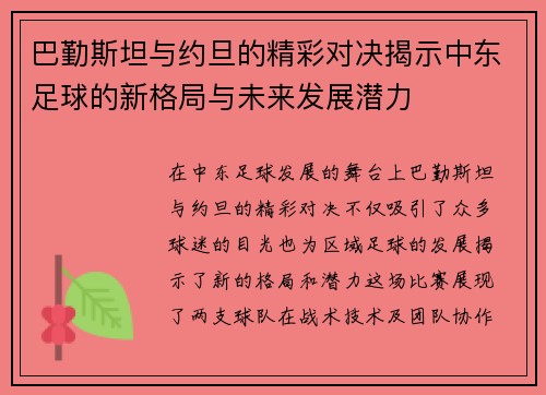 巴勤斯坦与约旦的精彩对决揭示中东足球的新格局与未来发展潜力