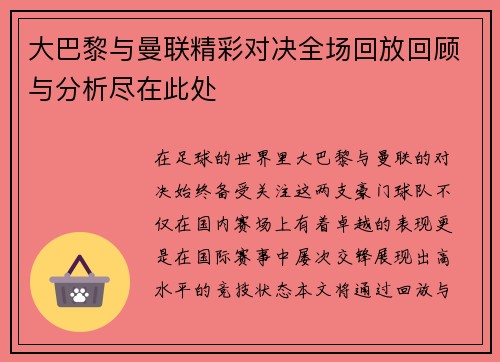 大巴黎与曼联精彩对决全场回放回顾与分析尽在此处