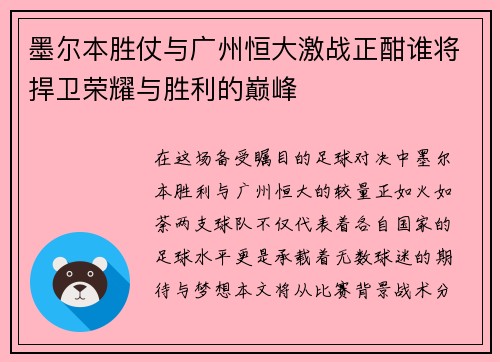 墨尔本胜仗与广州恒大激战正酣谁将捍卫荣耀与胜利的巅峰