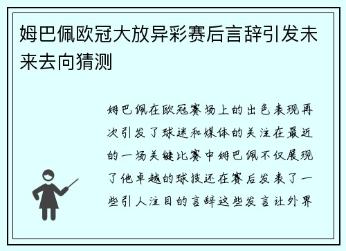 姆巴佩欧冠大放异彩赛后言辞引发未来去向猜测