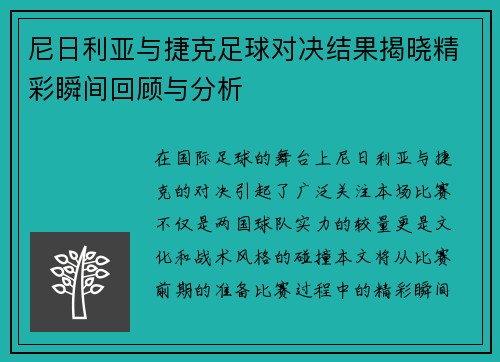 尼日利亚与捷克足球对决结果揭晓精彩瞬间回顾与分析