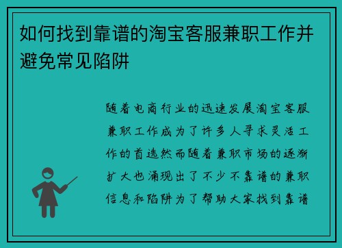 如何找到靠谱的淘宝客服兼职工作并避免常见陷阱