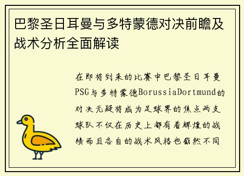 巴黎圣日耳曼与多特蒙德对决前瞻及战术分析全面解读