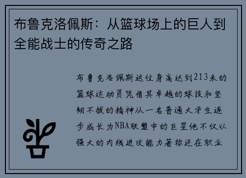 布鲁克洛佩斯：从篮球场上的巨人到全能战士的传奇之路