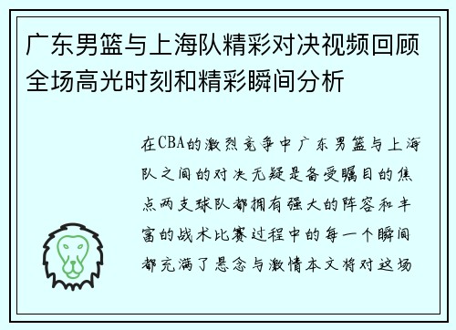 广东男篮与上海队精彩对决视频回顾全场高光时刻和精彩瞬间分析
