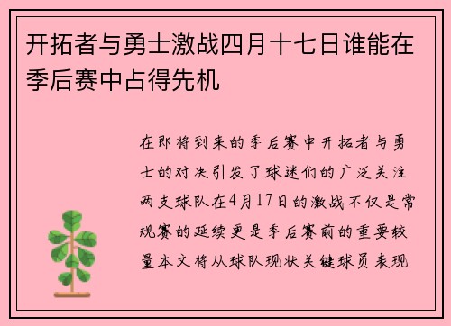 开拓者与勇士激战四月十七日谁能在季后赛中占得先机