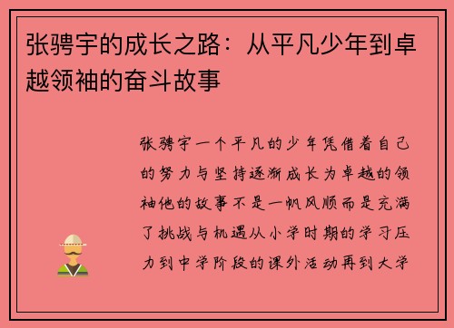 张骋宇的成长之路：从平凡少年到卓越领袖的奋斗故事