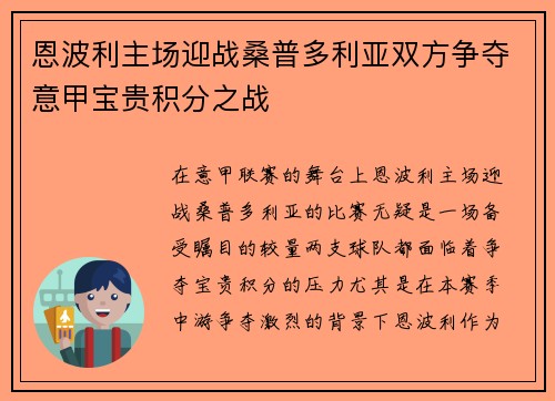 恩波利主场迎战桑普多利亚双方争夺意甲宝贵积分之战