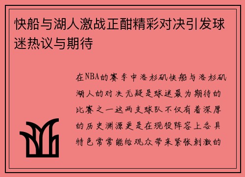 快船与湖人激战正酣精彩对决引发球迷热议与期待
