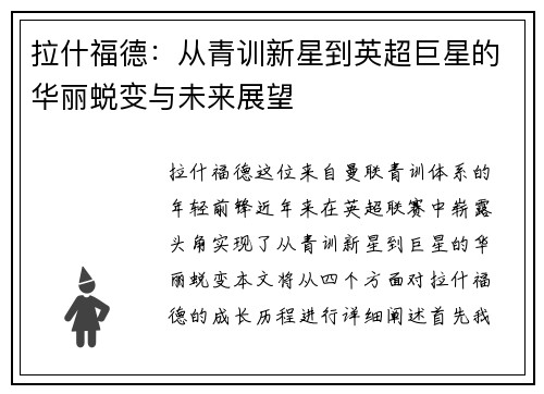 拉什福德：从青训新星到英超巨星的华丽蜕变与未来展望