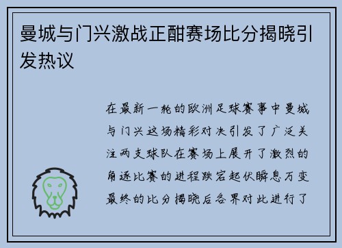 曼城与门兴激战正酣赛场比分揭晓引发热议