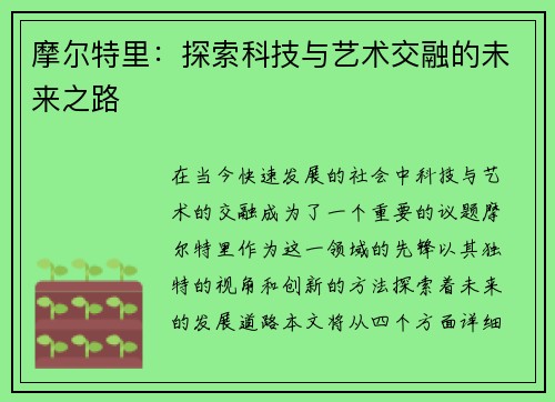 摩尔特里：探索科技与艺术交融的未来之路