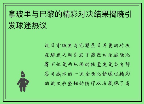 拿玻里与巴黎的精彩对决结果揭晓引发球迷热议