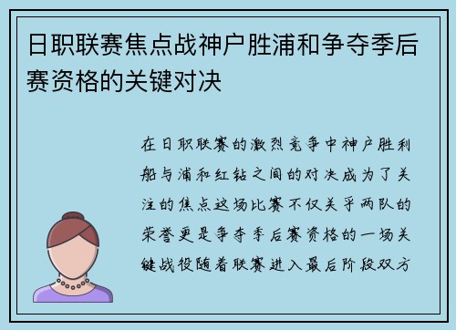 日职联赛焦点战神户胜浦和争夺季后赛资格的关键对决