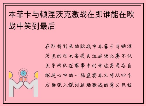 本菲卡与顿涅茨克激战在即谁能在欧战中笑到最后