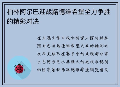 柏林阿尔巴迎战路德维希堡全力争胜的精彩对决
