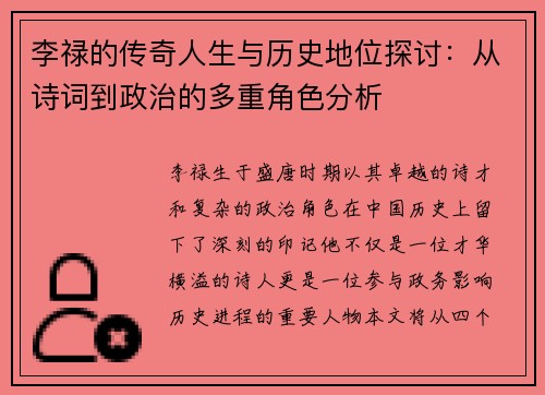 李禄的传奇人生与历史地位探讨：从诗词到政治的多重角色分析