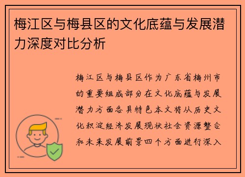 梅江区与梅县区的文化底蕴与发展潜力深度对比分析