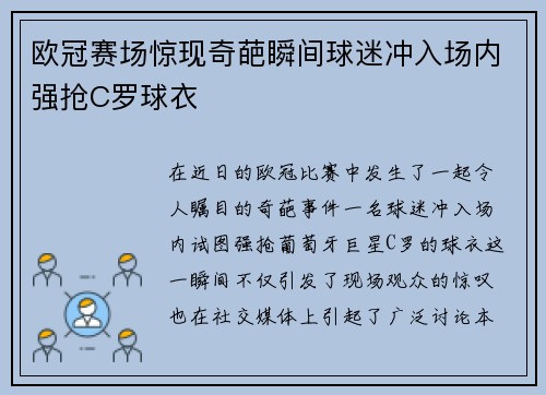 欧冠赛场惊现奇葩瞬间球迷冲入场内强抢C罗球衣