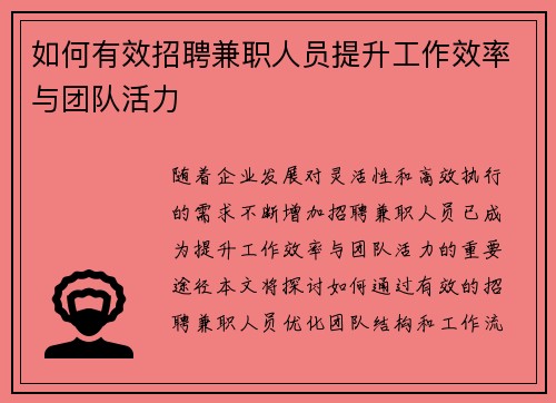 如何有效招聘兼职人员提升工作效率与团队活力