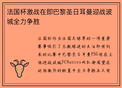 法国杯激战在即巴黎圣日耳曼迎战波城全力争胜