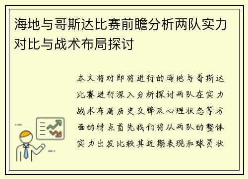 海地与哥斯达比赛前瞻分析两队实力对比与战术布局探讨