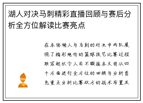 湖人对决马刺精彩直播回顾与赛后分析全方位解读比赛亮点