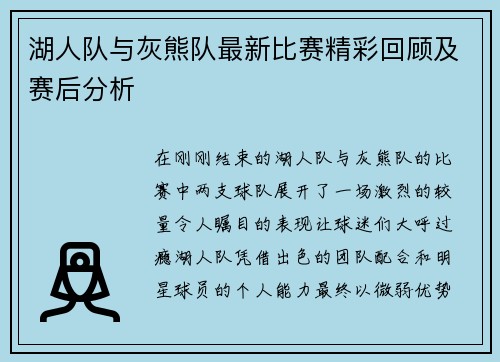 湖人队与灰熊队最新比赛精彩回顾及赛后分析