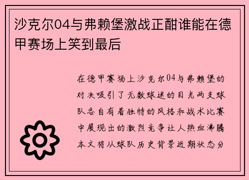 沙克尔04与弗赖堡激战正酣谁能在德甲赛场上笑到最后