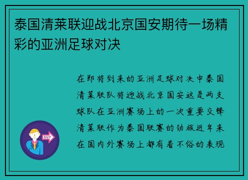 泰国清莱联迎战北京国安期待一场精彩的亚洲足球对决
