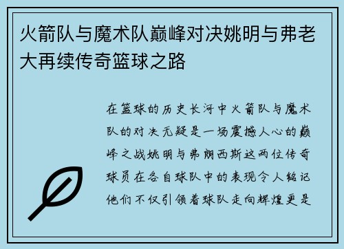 火箭队与魔术队巅峰对决姚明与弗老大再续传奇篮球之路
